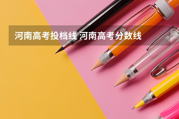 河南高考投档线 河南高考分数线