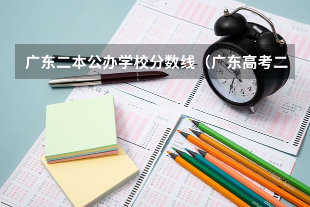 广东二本公办学校分数线（广东高考二本分数线）