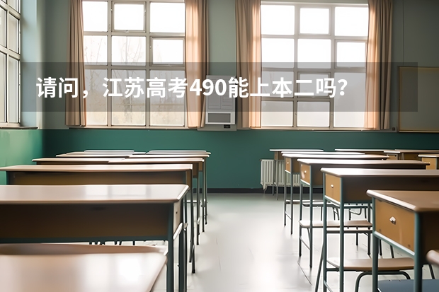 请问，江苏高考490能上本二吗？