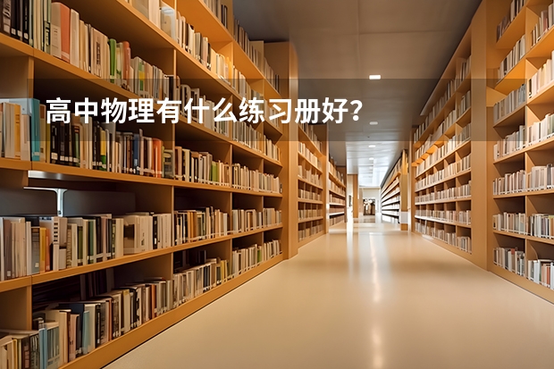高中物理有什么练习册好？