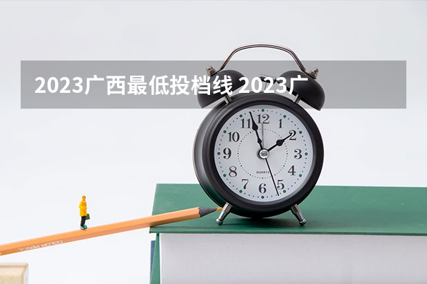 2023广西最低投档线 2023广西高考一本二本分数线