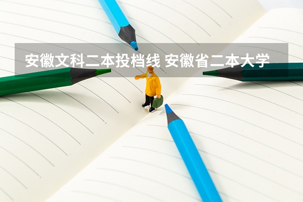 安徽文科二本投档线 安徽省二本大学排名及分数线