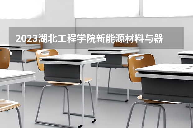2023湖北工程学院新能源材料与器件专业分数线是多少(2024分数线预测)