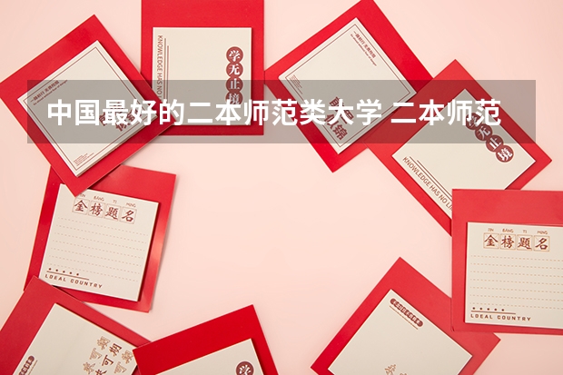 中国最好的二本师范类大学 二本师范大学排名名单
