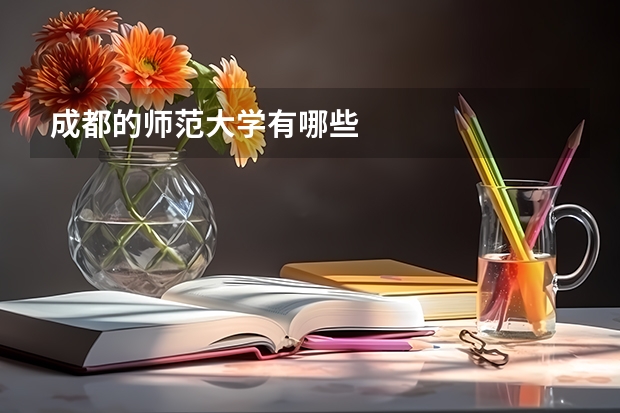 成都的师范大学有哪些