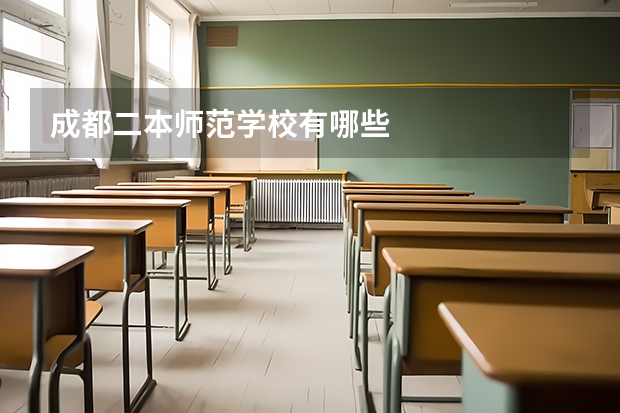 成都二本师范学校有哪些