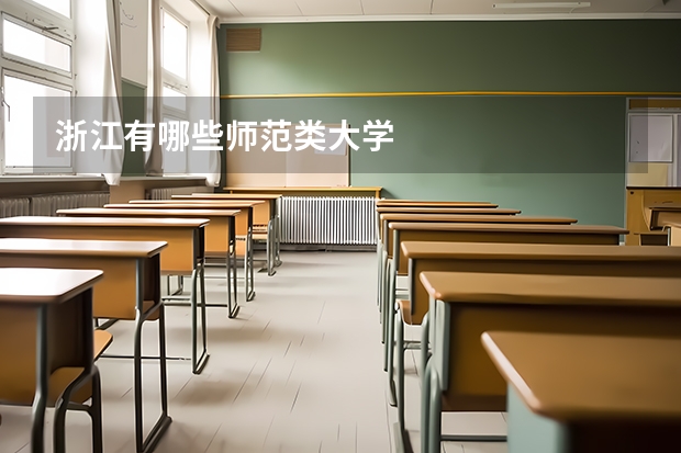 浙江有哪些师范类大学