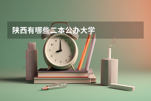 陕西有哪些二本公办大学