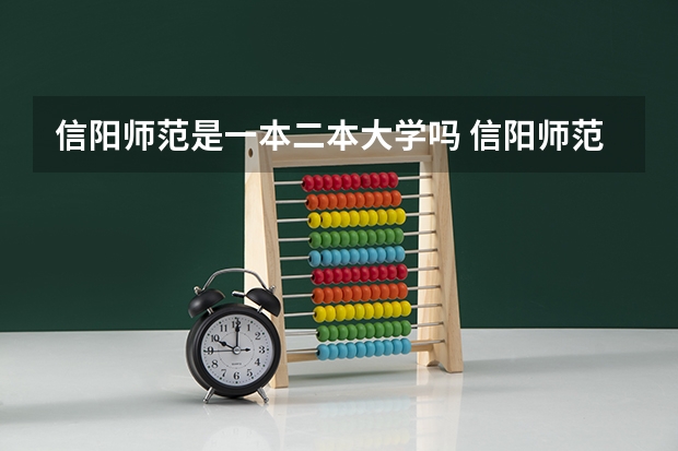 信阳师范是一本二本大学吗 信阳师范学院是一本院校还是二本院校？