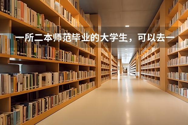 一所二本师范毕业的大学生，可以去一线城市就业当老师吗？前景如何？