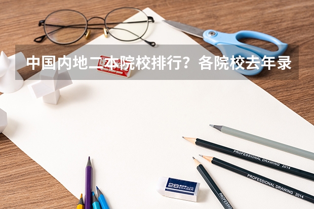 中国内地二本院校排行?各院校去年录取分数线分别是多少?