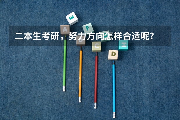 二本生考研，努力方向怎样合适呢？