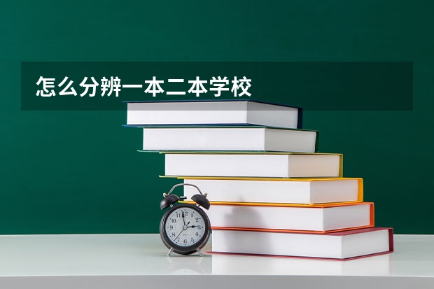 怎么分辨一本二本学校