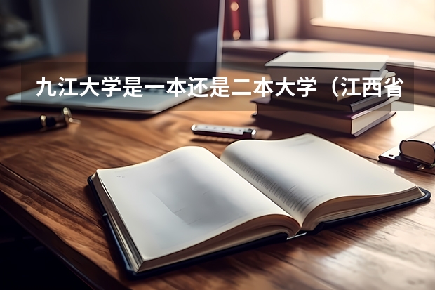 九江大学是一本还是二本大学（江西省师范大学二本线分数）