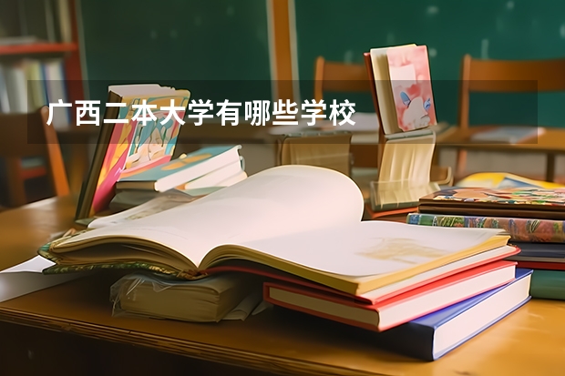 广西二本大学有哪些学校