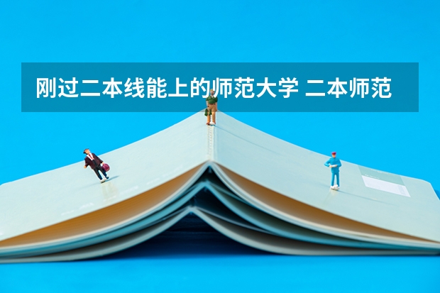 刚过二本线能上的师范大学 二本师范大学排名名单