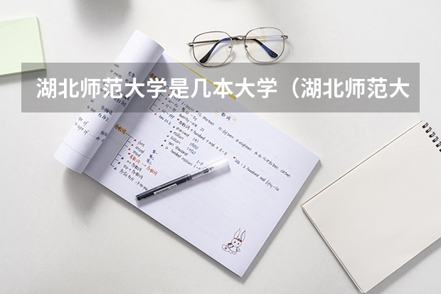 湖北师范大学是几本大学（湖北师范大学是一本还是二本院校）