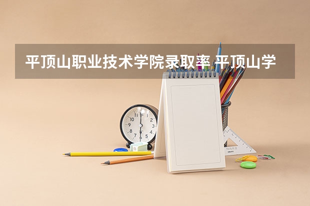 平顶山职业技术学院录取率 平顶山学院是一本还是二本