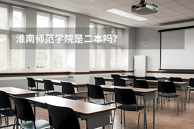 淮南师范学院是二本吗？