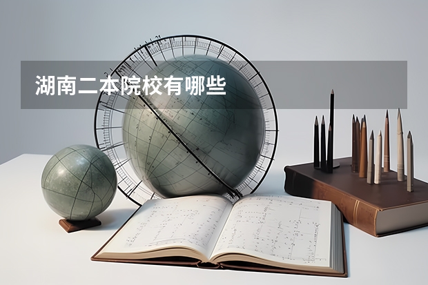 湖南二本院校有哪些