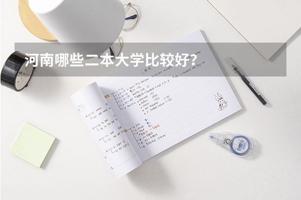 河南哪些二本大学比较好？