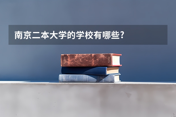 南京二本大学的学校有哪些?