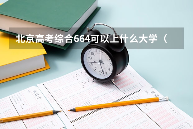 北京高考综合664可以上什么大学（2024分数线预测）