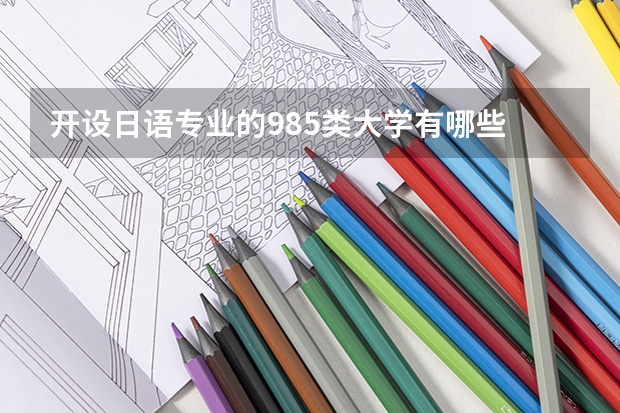 开设日语专业的985类大学有哪些