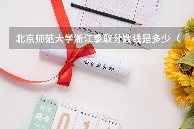 北京师范大学浙江录取分数线是多少（近三年招生人数汇总）