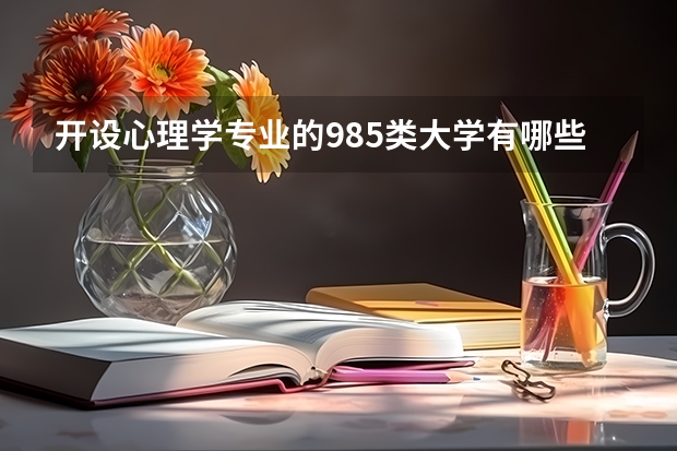 开设心理学专业的985类大学有哪些