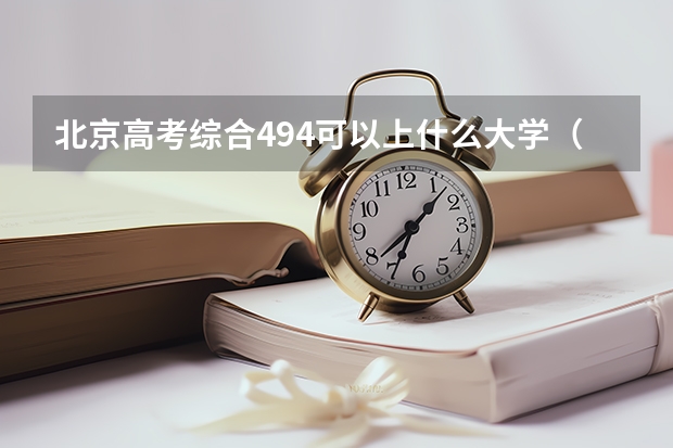 北京高考综合494可以上什么大学（2024分数线预测）