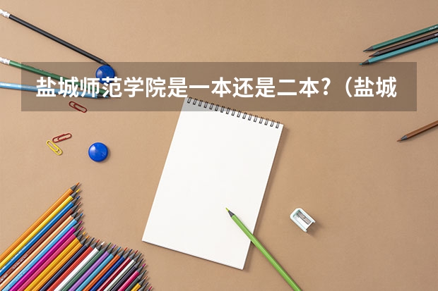 盐城师范学院是一本还是二本?（盐城师范学院是几本院校？）