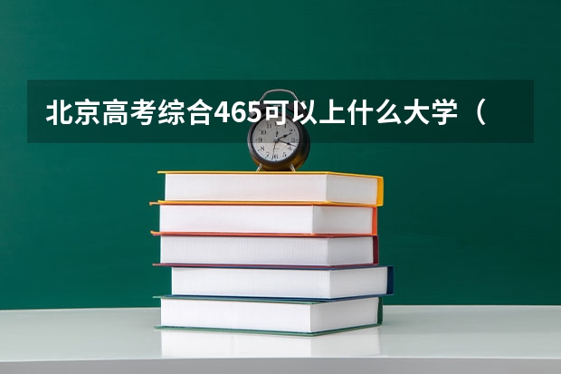 北京高考综合465可以上什么大学（2024分数线预测）