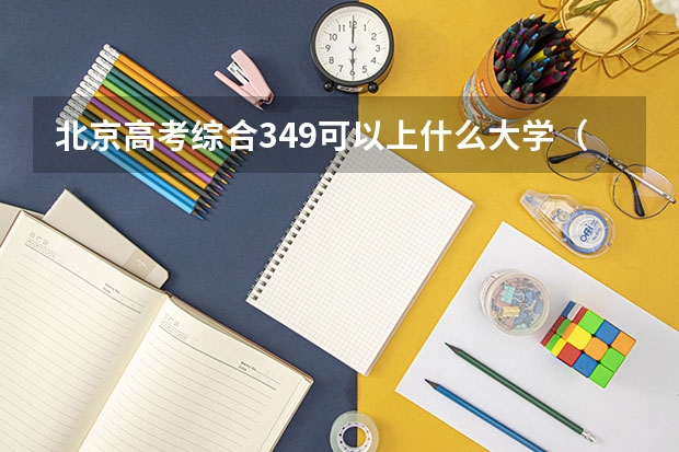 北京高考综合349可以上什么大学（2024分数线预测）