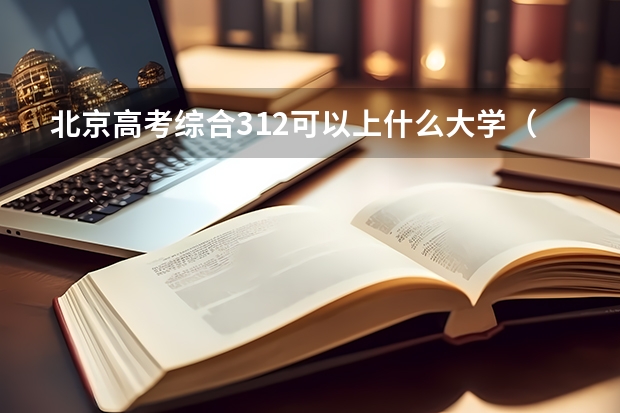 北京高考综合312可以上什么大学（2024分数线预测）