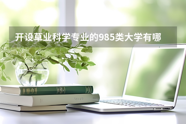 开设草业科学专业的985类大学有哪些