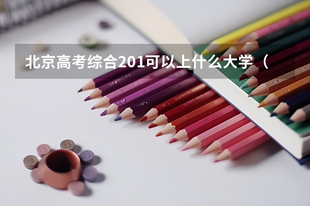 北京高考综合201可以上什么大学（2024分数线预测）