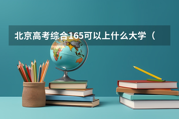 北京高考综合165可以上什么大学（2024分数线预测）