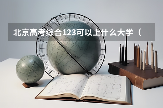 北京高考综合123可以上什么大学（2024分数线预测）