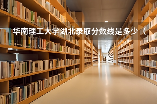 华南理工大学湖北录取分数线是多少（近三年招生人数汇总）