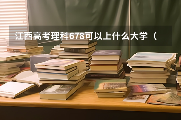 江西高考理科678可以上什么大学（2024分数线预测）