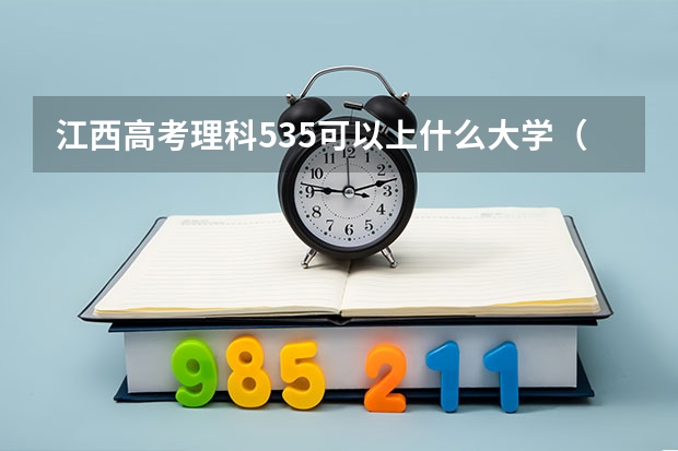 江西高考理科535可以上什么大学（2024分数线预测）