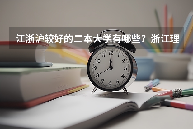 江浙沪较好的二本大学有哪些？浙江理科生