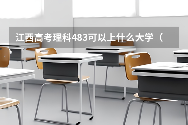 江西高考理科483可以上什么大学（2024分数线预测）