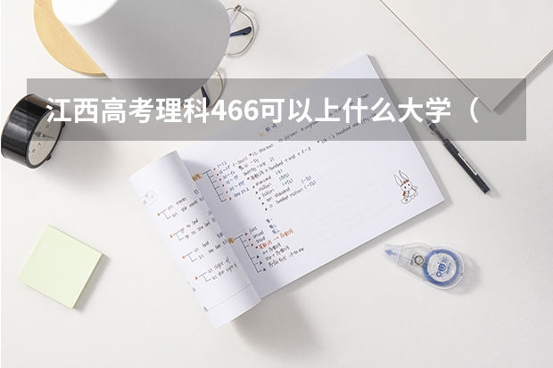 江西高考理科466可以上什么大学（2024分数线预测）