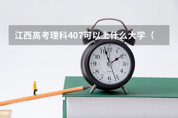 江西高考理科407可以上什么大学（2024分数线预测）