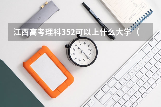 江西高考理科352可以上什么大学（2024分数线预测）