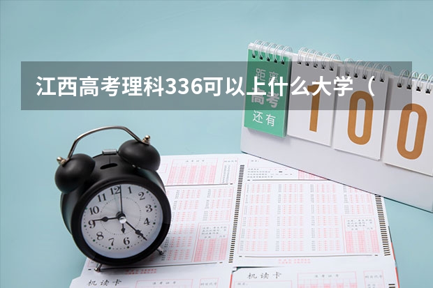 江西高考理科336可以上什么大学（2024分数线预测）