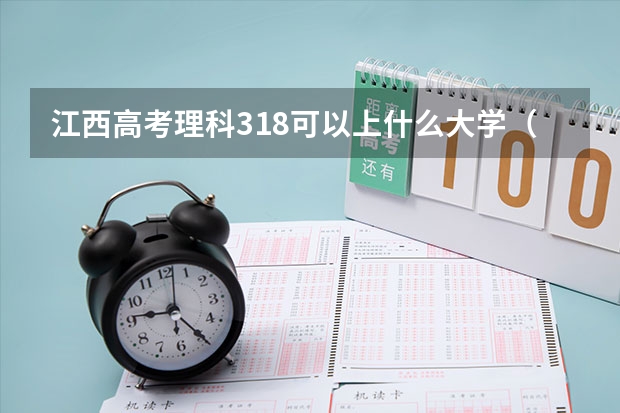 江西高考理科318可以上什么大学（2024分数线预测）