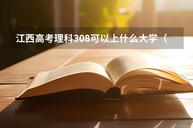 江西高考理科308可以上什么大学（2024分数线预测）